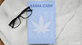 Канна-сленг
