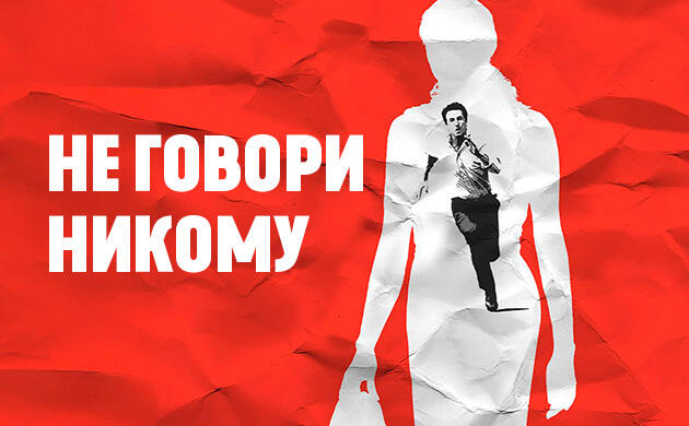 Киновечер с Семянычем: Не говори никому (2006) Не говори никому (2006) — рекомендация фильмов от Семяныча