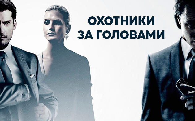 Охотники за головами (2011) — рекомендация фильмов от Семяныча Киновечер с Семянычем: Охотники за головами (2011)