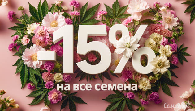 Весенняя распродажа на Семяныче: скидка 15% на все семена Акция 15% на все семена