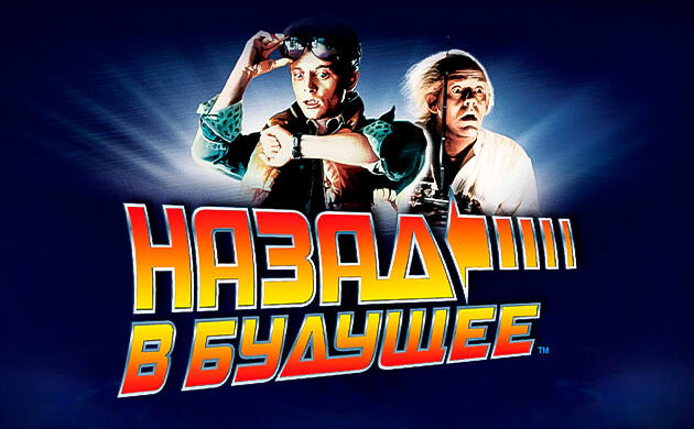 Киновечер с Семянычем: Назад в будущее (1985)