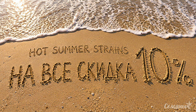 Акция Hot Summer Strains – скидка 10% на все семена Акция Hot Summer Strains