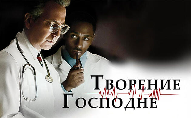 Творение Господне (Something the Lord Made, 2004) – рекомендация фильмов от Семяныча Киновечер с Семянычем: Творение Господне (Something the Lord Made, 2004)