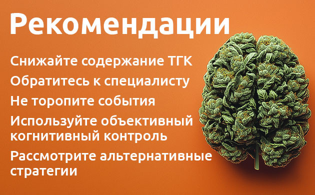 Как уменьшить негативное влияние каннабиса