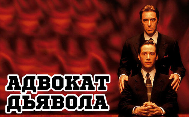 Адвокат дьявола (1997) — рекомендация фильмов от Семяныча Киновечер с Семянычем: Адвокат дьявола (1997)
