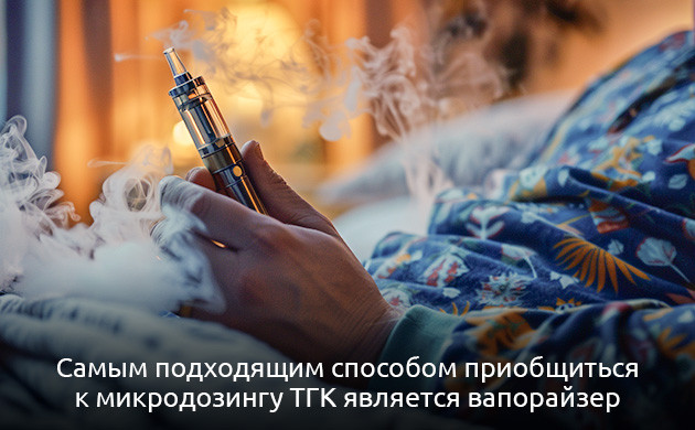 Как правильно микродозировать ТГК