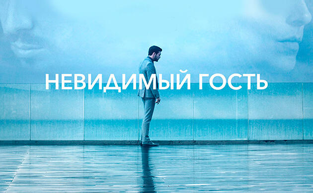 Невидимый гость (2016) — рекомендация фильмов от Семяныча Киновечер с Семянычем: Невидимый гость (2016)