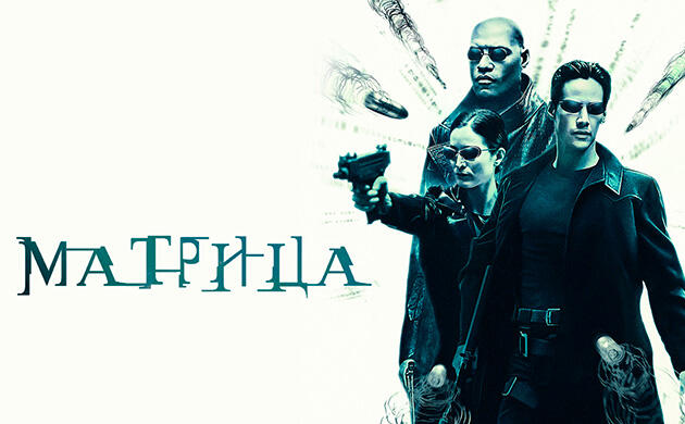 Матрица (1999) – рекомендация фильмов от Семяныча