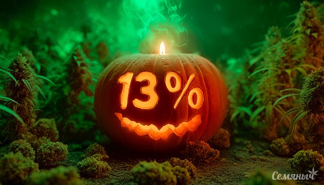 Хэллоуин у Семяныча — скидка 13% и бонусы
