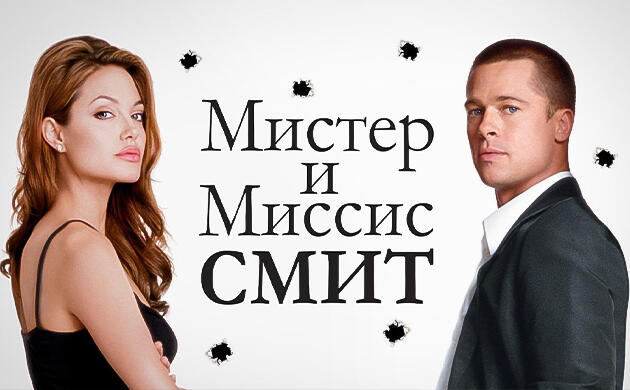 Мистер и миссис Смит (2005) – рекомендация фильмов от Семяныча Киновечер с Семянычем: Мистер и миссис Смит (2005)