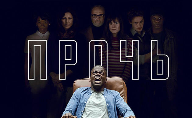 Киновечер с Семянычем: Прочь (2017)