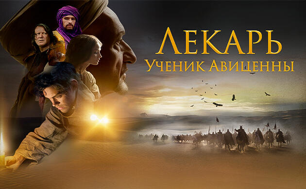 Лекарь: Ученик Авиценны (The Physician, 2013) – рекомендация фильмов от Семяныча Киновечер с Семянычем: Лекарь: Ученик Авиценны (The Physician, 2013)