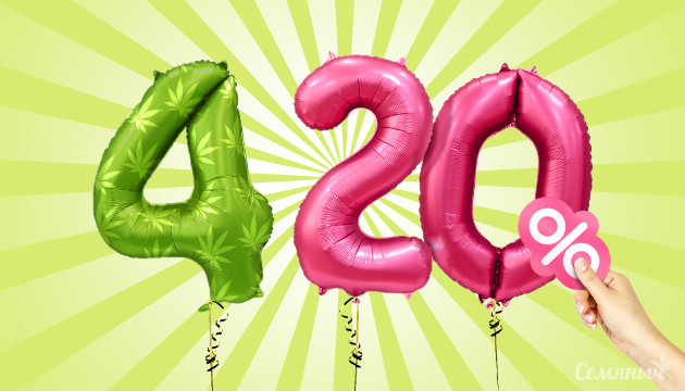 Акция в честь праздника 420 Праздничная скидка