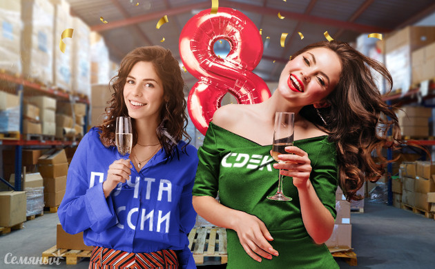 СДЭК и Почта России 8 марта