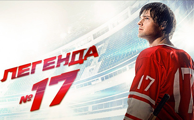 Легенда №17 (2013) — рекомендация фильмов от Семяныча