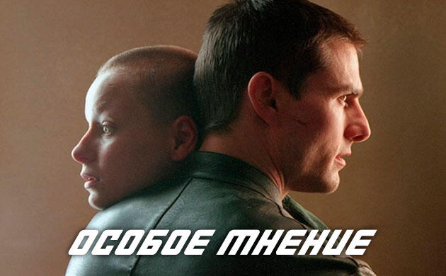 Особое мнение (2002) — рекомендация фильмов от Семяныча
