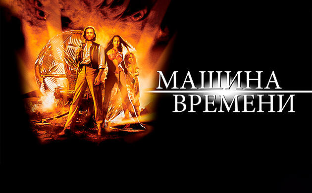 Машина времени (2002) — рекомендация фильмов от Семяныча